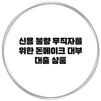 신용 불량 무직자를 위한 돈메이크 대부 대출 상품