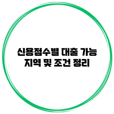 신용점수별 대출 가능 지역 및 조건 정리