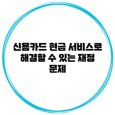 신용카드 현금 서비스로 해결할 수 있는 재정 문제