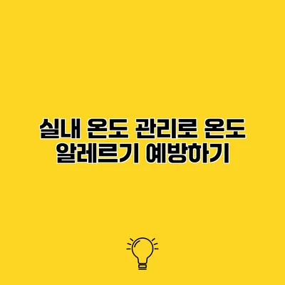 실내 온도 관리로 온도 알레르기 예방하기
