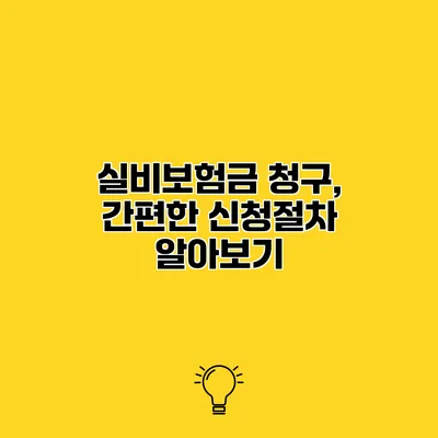 실비보험금 청구, 간편한 신청절차 알아보기