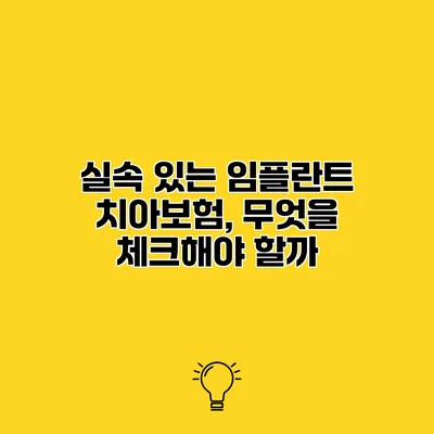 실속 있는 임플란트 치아보험, 무엇을 체크해야 할까?