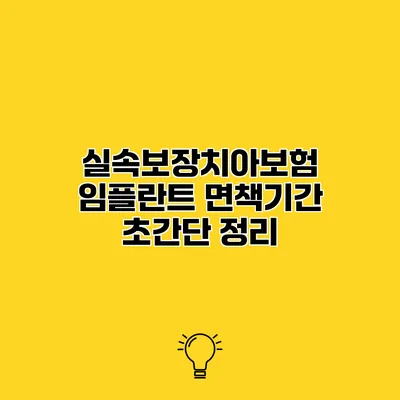 실속보장치아보험 임플란트 면책기간 초간단 정리