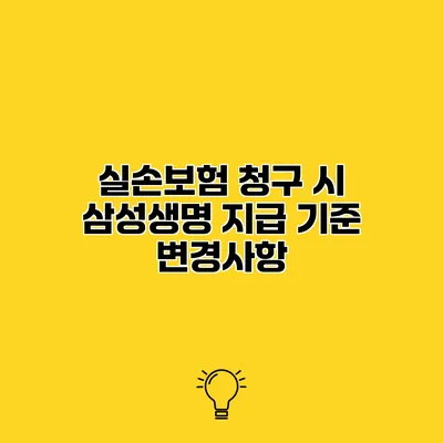 실손보험 청구 시 삼성생명 지급 기준 변경사항