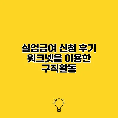 실업급여 신청 후기 워크넷을 이용한 구직활동