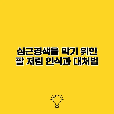 심근경색을 막기 위한 팔 저림 인식과 대처법