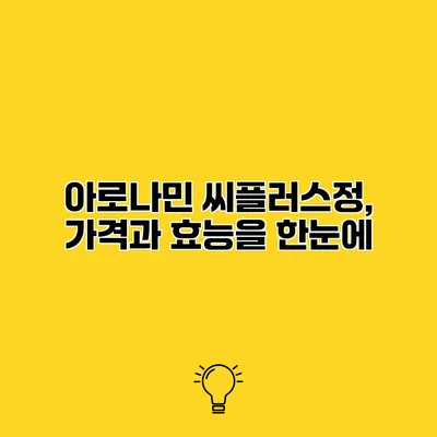 아로나민 씨플러스정, 가격과 효능을 한눈에