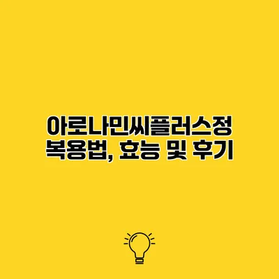아로나민씨플러스정 복용법, 효능 및 후기