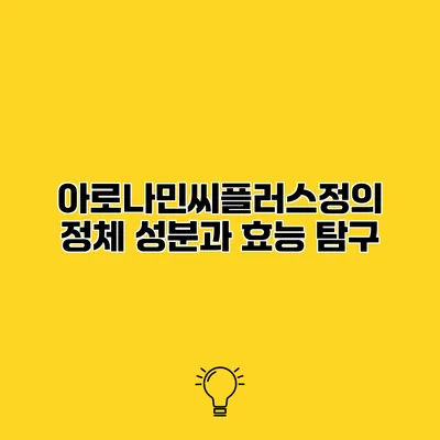 아로나민씨플러스정의 정체 성분과 효능 탐구