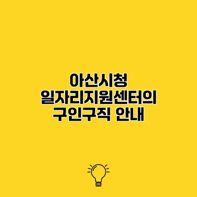 아산시청 일자리지원센터의 구인구직 안내