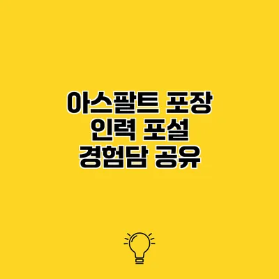 아스팔트 포장 인력 포설 경험담 공유
