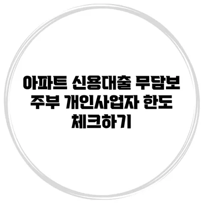 아파트 신용대출 무담보 주부 개인사업자 한도 체크하기