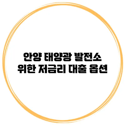 안양 태양광 발전소 위한 저금리 대출 옵션