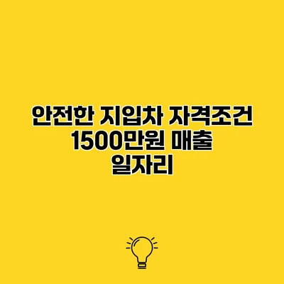 안전한 지입차 자격조건 1500만원 매출 일자리