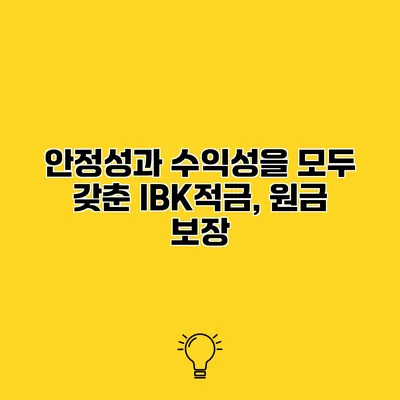 안정성과 수익성을 모두 갖춘 IBK적금, 원금 보장