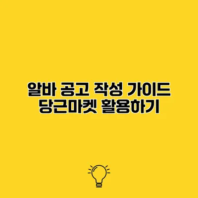 알바 공고 작성 가이드 당근마켓 활용하기