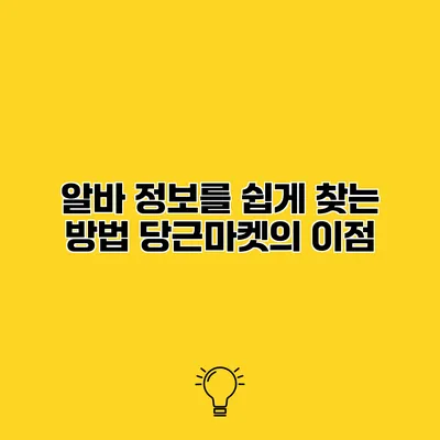 알바 정보를 쉽게 찾는 방법 당근마켓의 이점