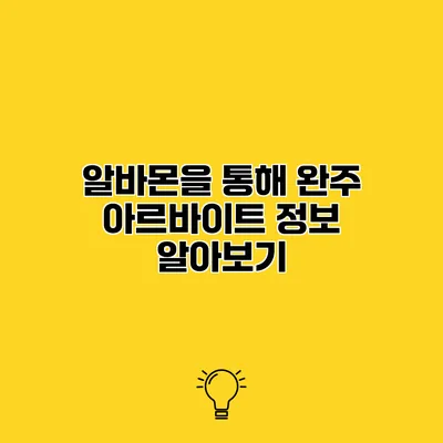 알바몬을 통해 완주 아르바이트 정보 알아보기