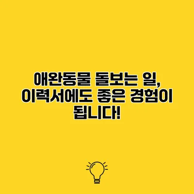 애완동물 돌보는 일, 이력서에도 좋은 경험이 됩니다!