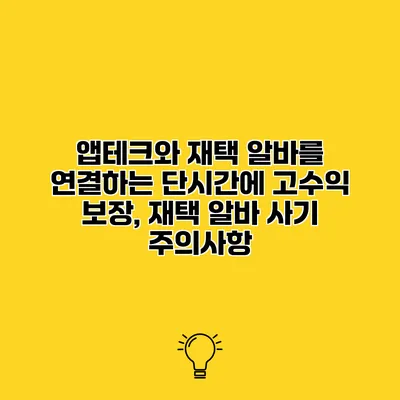 앱테크와 재택 알바를 연결하는 단시간에 고수익 보장, 재택 알바 사기 주의사항