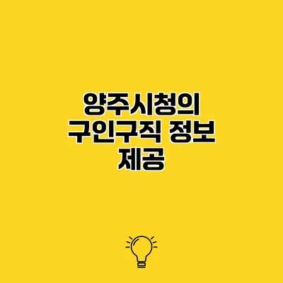 양주시청의 구인구직 정보 제공