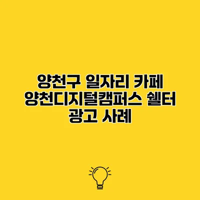 양천구 일자리 카페 양천디지털캠퍼스 쉘터 광고 사례