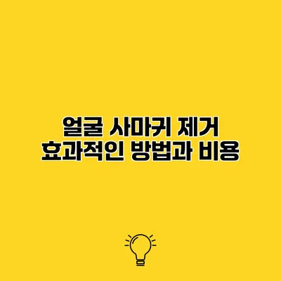 얼굴 사마귀 제거 효과적인 방법과 비용