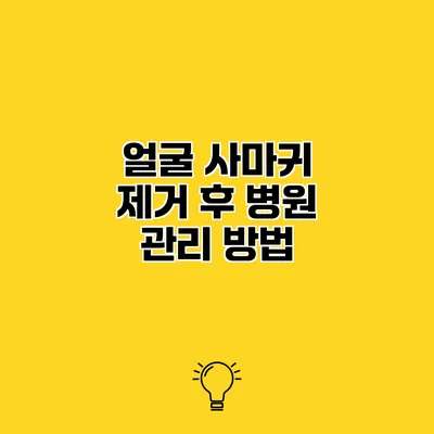 얼굴 사마귀 제거 후 병원 관리 방법