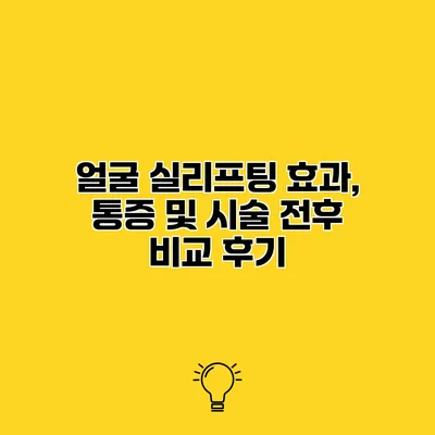 얼굴 실리프팅 효과, 통증 및 시술 전후 비교 후기