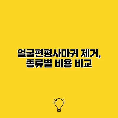 얼굴편평사마귀 제거, 종류별 비용 비교