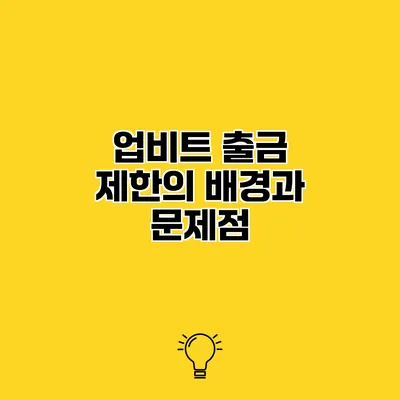 업비트 출금 제한의 배경과 문제점
