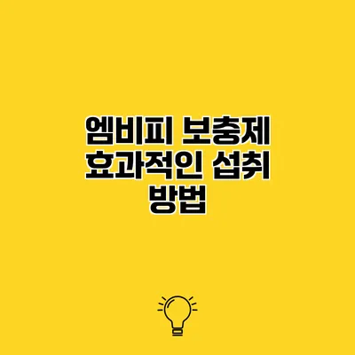 엠비피 보충제 효과적인 섭취 방법