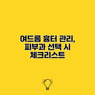 여드름 흉터 관리, 피부과 선택 시 체크리스트