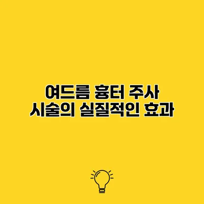 여드름 흉터 주사 시술의 실질적인 효과