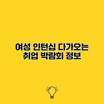 여성 인턴십 다가오는 취업 박람회 정보