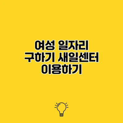 여성 일자리 구하기 새일센터 이용하기
