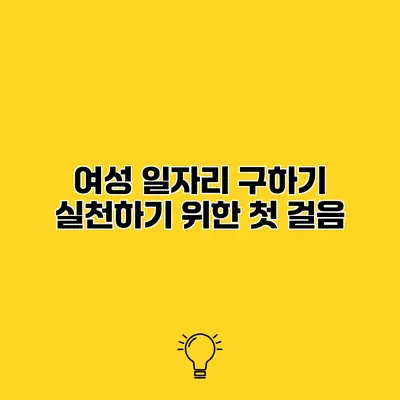 여성 일자리 구하기 실천하기 위한 첫 걸음
