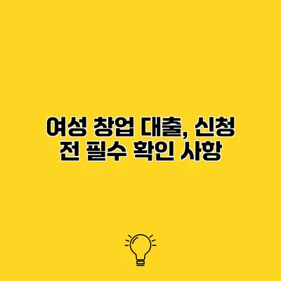 여성 창업 대출, 신청 전 필수 확인 사항