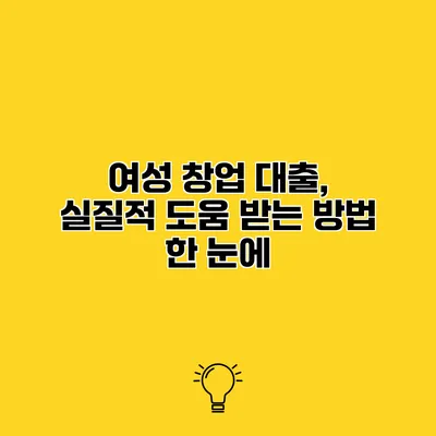 여성 창업 대출, 실질적 도움 받는 방법 한 눈에
