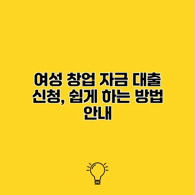 여성 창업 자금 대출 신청, 쉽게 하는 방법 안내
