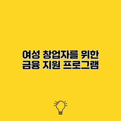 여성 창업자를 위한 금융 지원 프로그램