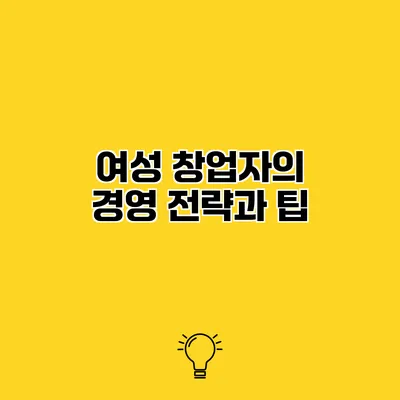 여성 창업자의 경영 전략과 팁