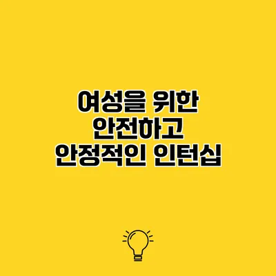 여성을 위한 안전하고 안정적인 인턴십