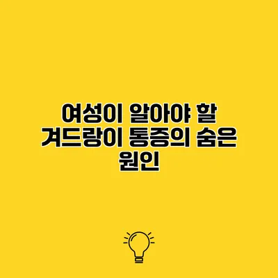 여성이 알아야 할 겨드랑이 통증의 숨은 원인