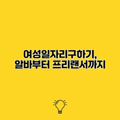 여성일자리구하기, 알바부터 프리랜서까지