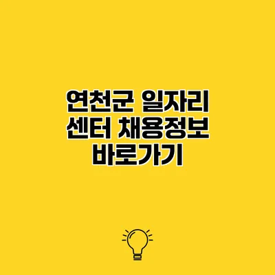 연천군 일자리 센터 채용정보 바로가기