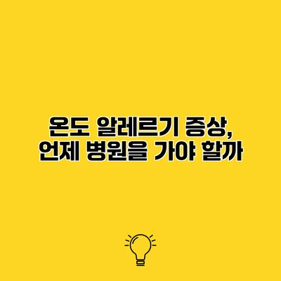 온도 알레르기 증상, 언제 병원을 가야 할까?