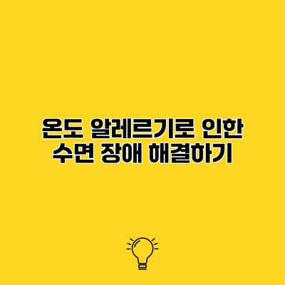 온도 알레르기로 인한 수면 장애 해결하기
