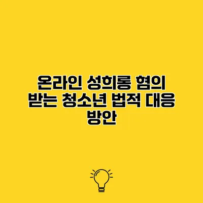 온라인 성희롱 혐의 받는 청소년 법적 대응 방안