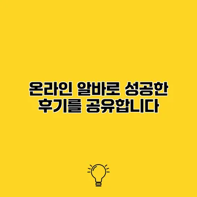 온라인 알바로 성공한 후기를 공유합니다